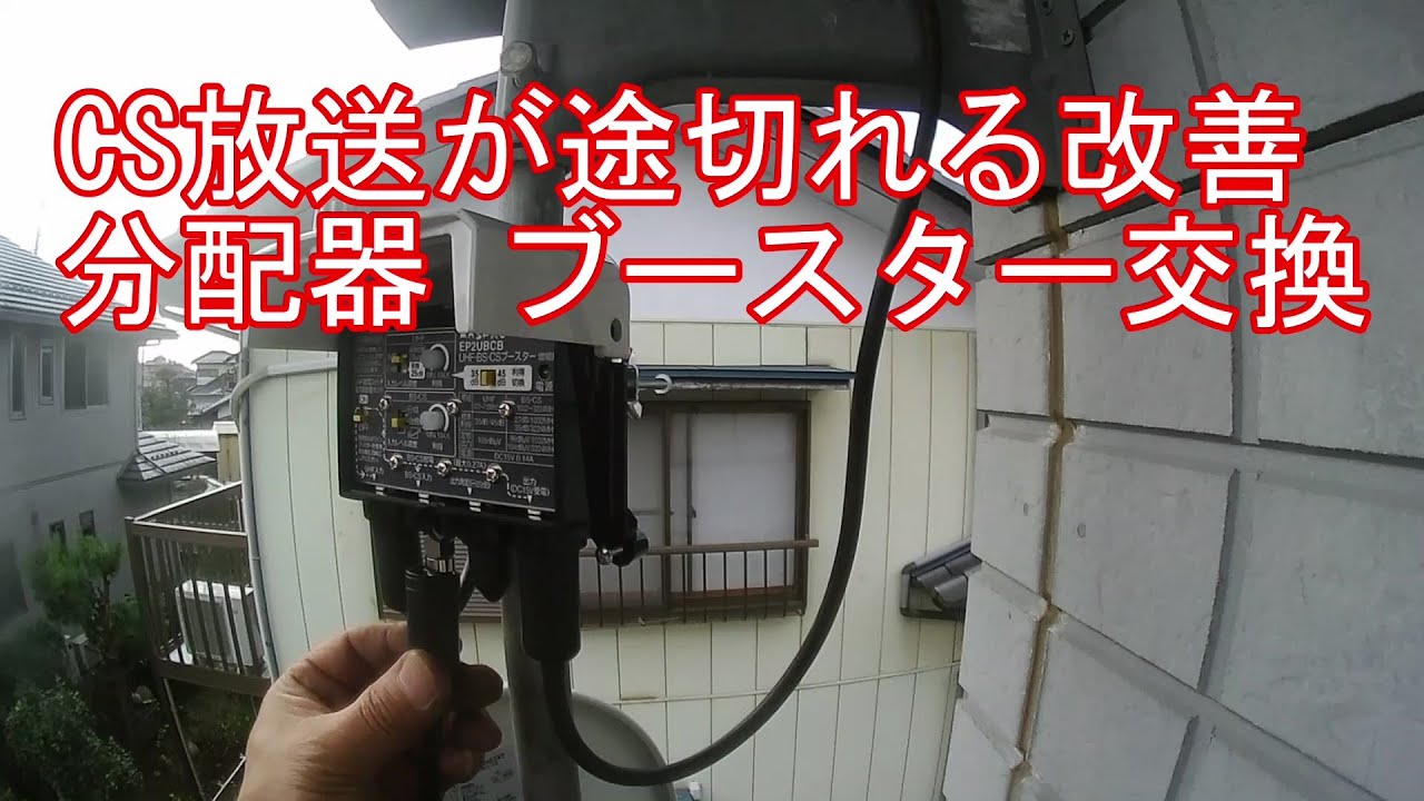CS放送が途切れる改善 分配器 ブースター交換