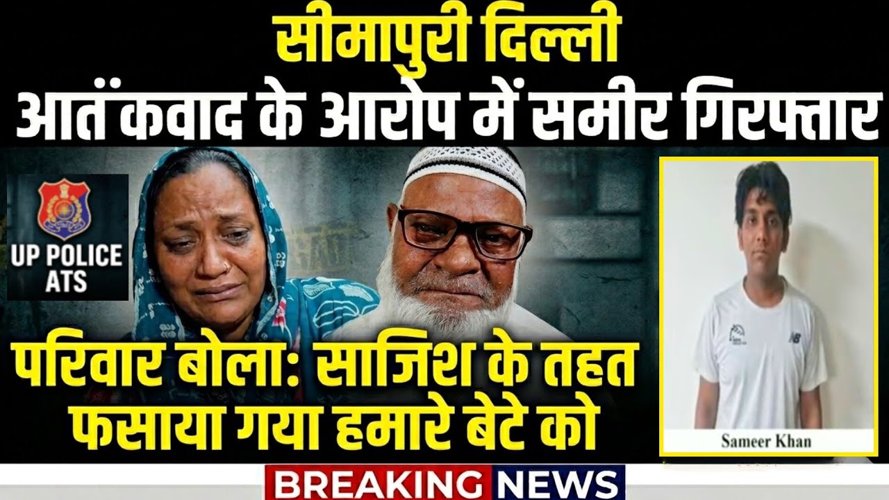 Sameer arrested - UP Police ATS says it's a terrorist conspiracy | Family says it's a lie.