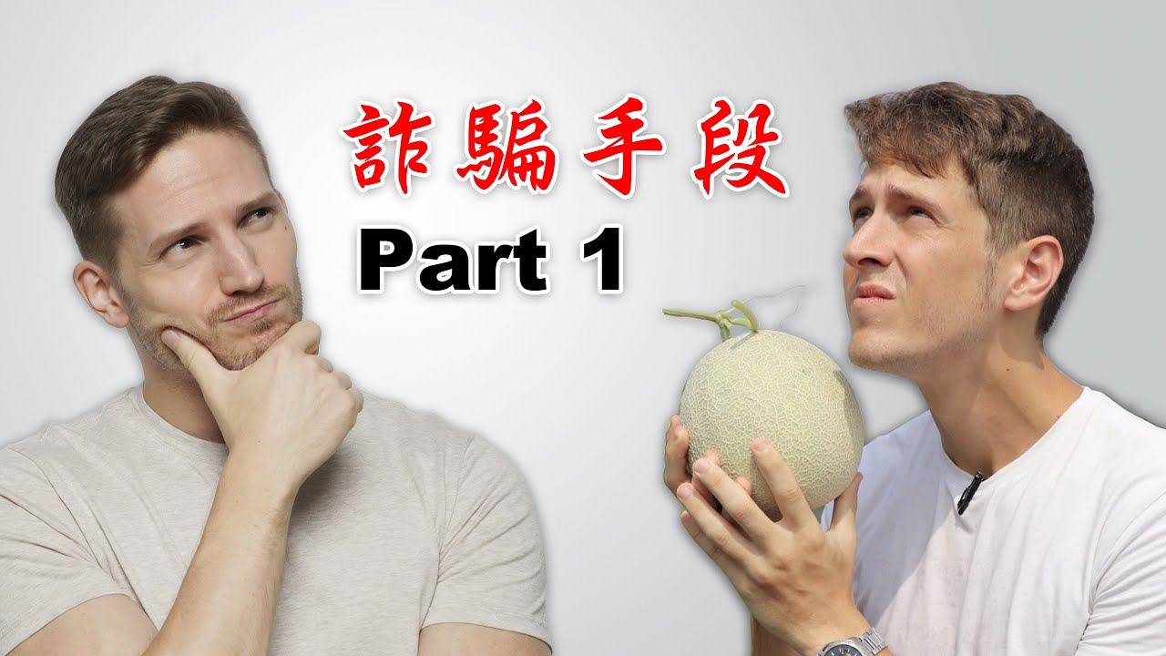 詐騙手段 - Part 1