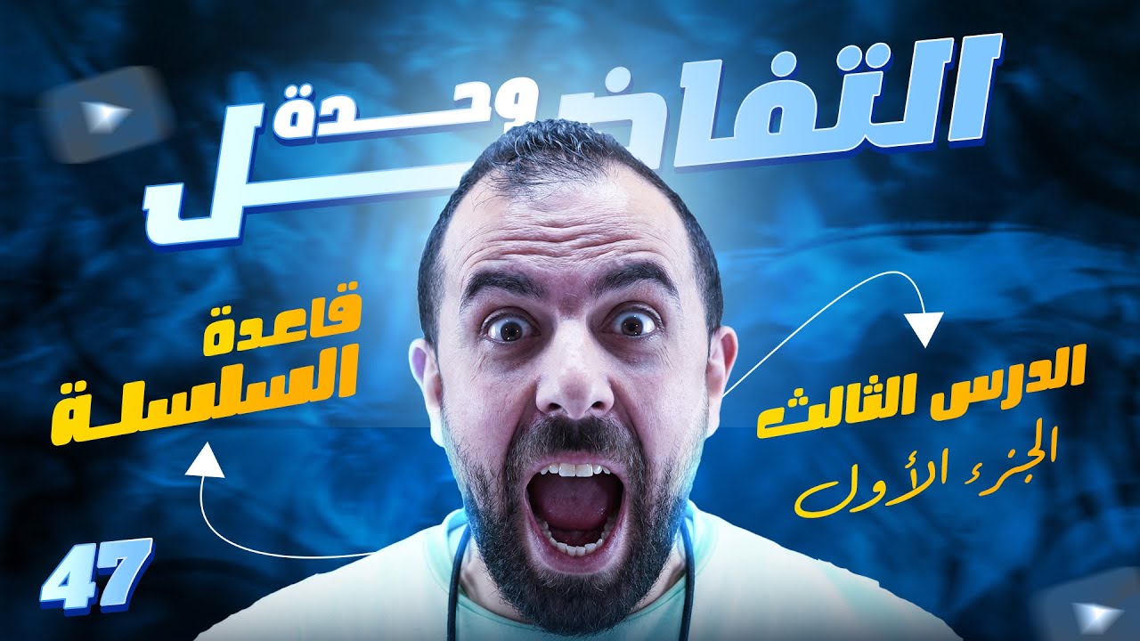 الحصة 47 || الوحدة 3 ( قاعدة السلسلة ج1 - الدرس الثالث ) أ. أحمد خليل (خليليو)