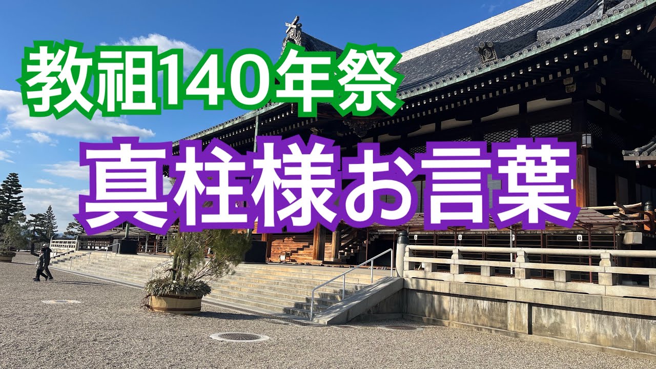 教祖140年祭、真柱様お言葉