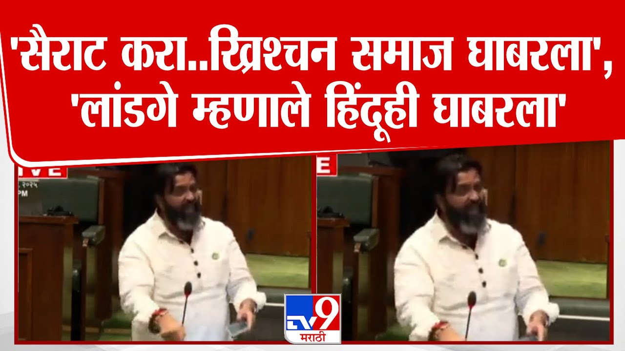 Mahesh Landge | 'सैराट करा..ख्रिश्चन समाज घाबरला', 'लांडगे म्हणाले हिंदूही घाबरला'
