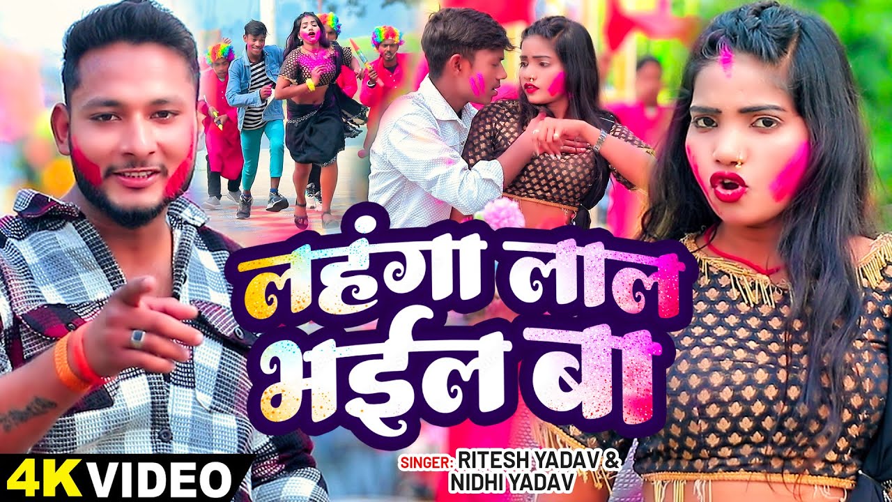 #VIDEO | लहंगा लाल भईल बा | #Ritesh Yadav, #Nidhi Yadav का #होली_सांग | New Bhojpuri #Holi Song