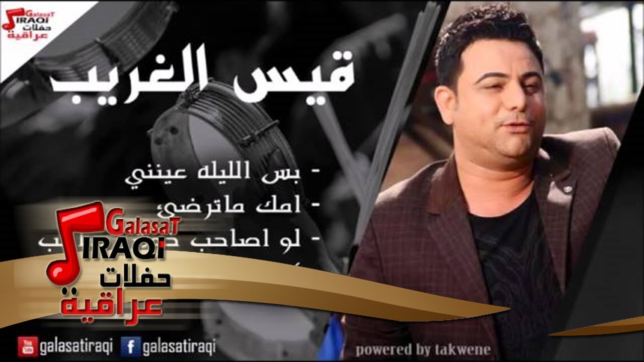 \Qais al A'aarreb قيس الغريب  -  بس الليله عينني | امك ماترضئ | لو اصاحب خوش صاحب  | كولات