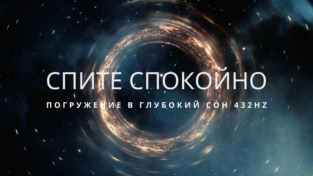 Погружение в Глубокий Сон за 18 минут. 432 Гц: Частота Вселенной, которая отключает мысли.