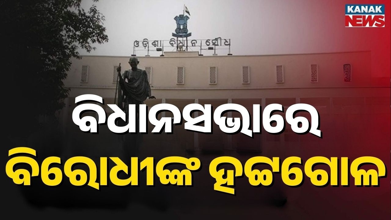 Huge Uproar in Odisha Assembly Budget Session