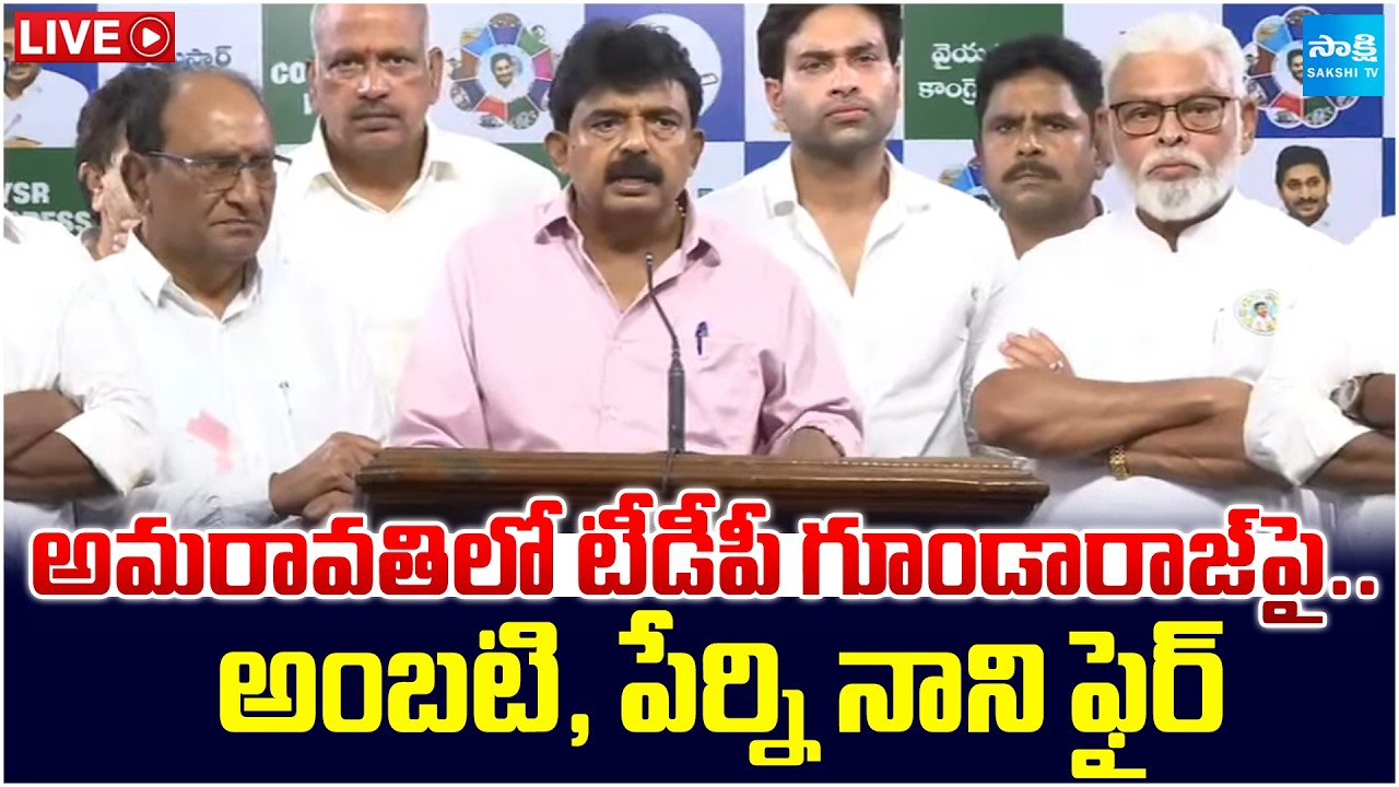 LIVE : Perni Nani and Ambati Rambabu Serious Allegations over the Penumaka incident @SakshiTV