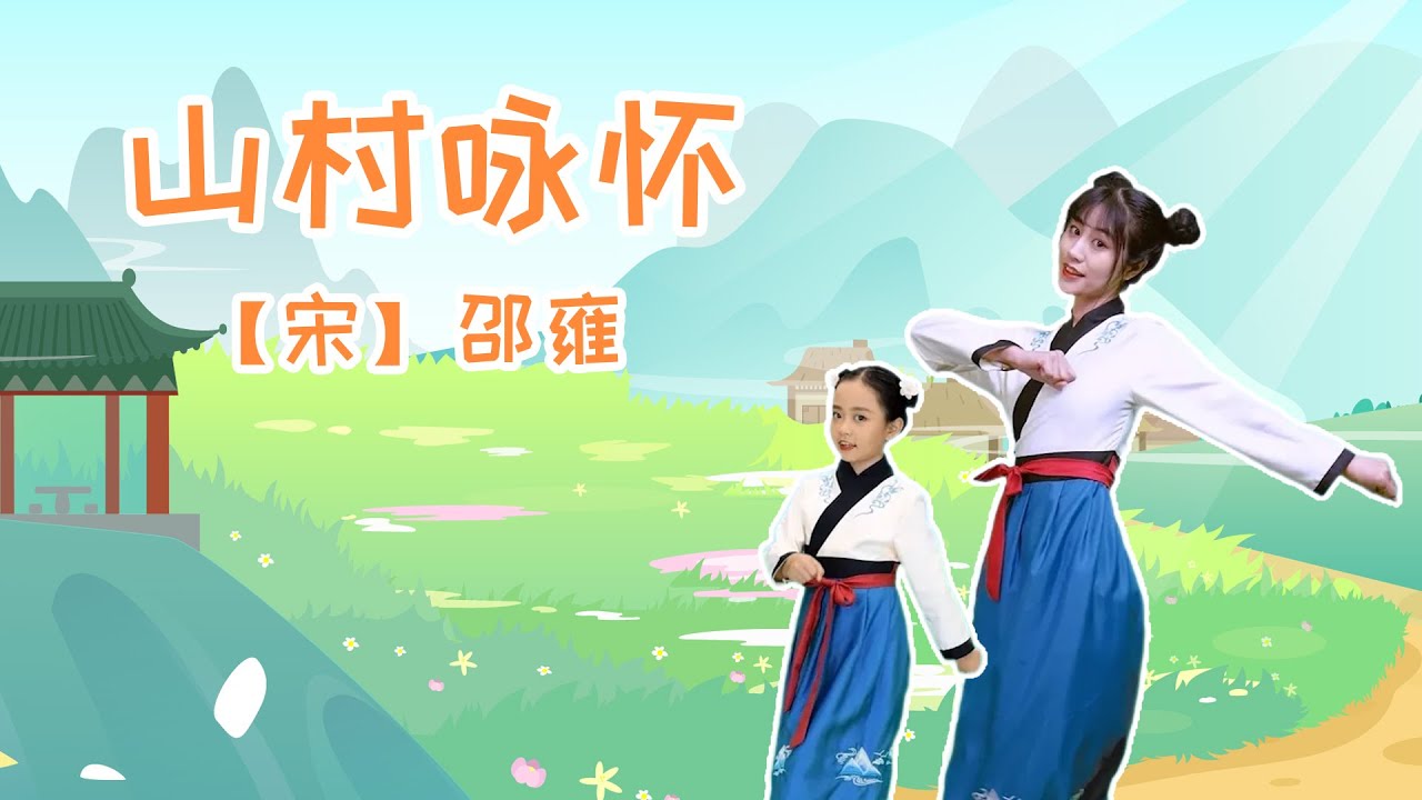 兒歌多多兒歌古詩詞丨舞蹈古詩詞舞蹈，山村詠懷，詩詞律動舞蹈丨兒童兒歌丨兒歌多多丨兒歌丨童謠丨兒童兒歌