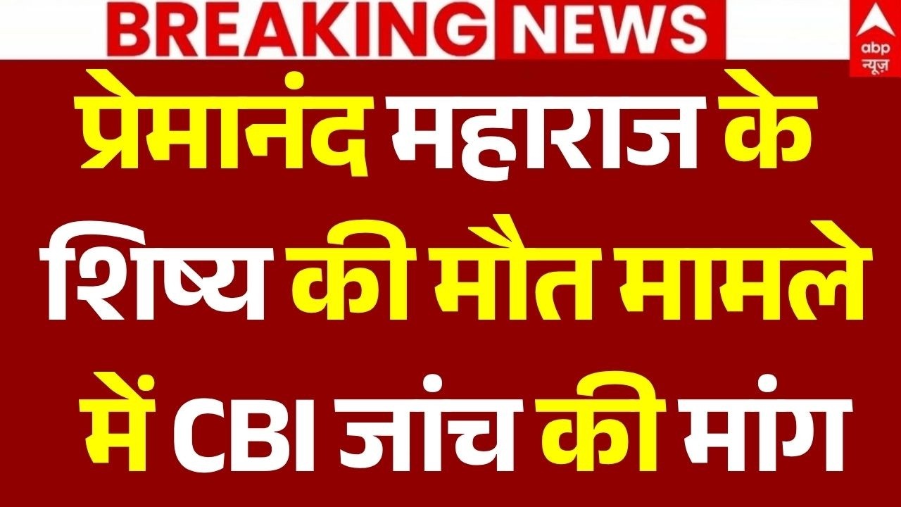 CBI Investigation In Rasik Dulari Death Case LIVE: Premanand Maharaj शिष्य मामले में CBI एंट्री?