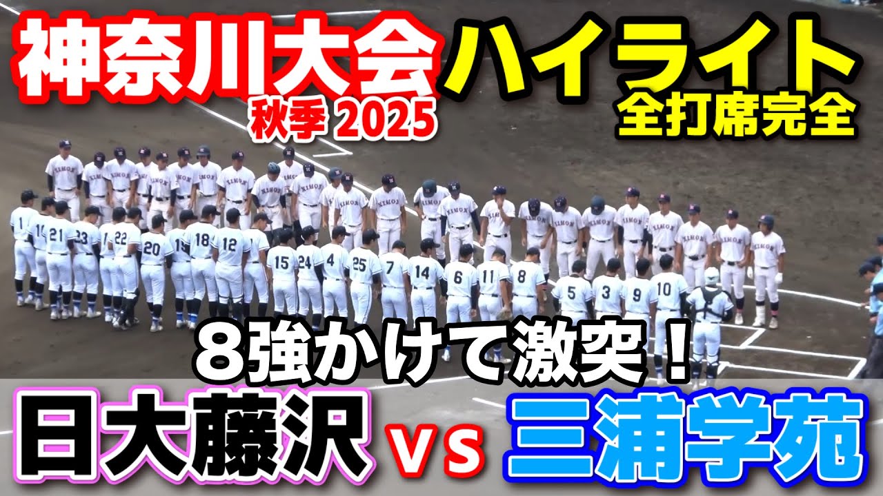 日大藤沢 vs 三浦学苑    8強かけて激突！ 【高校野球 秋季神奈川大会  4回戦 6回〜全打席ハイライト】 横浜高校   2025.9.20 甲子園　