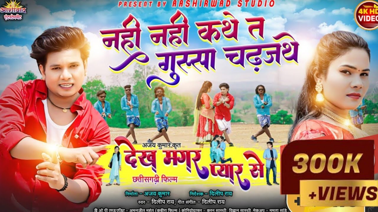 Nahi Nahi Kathe Ta Gussa Chadhjathe(छत्तीसगढ़ी फिल्म)Dilip Ray दिलीप राय / Yashi Mahant / Ajay Kumar