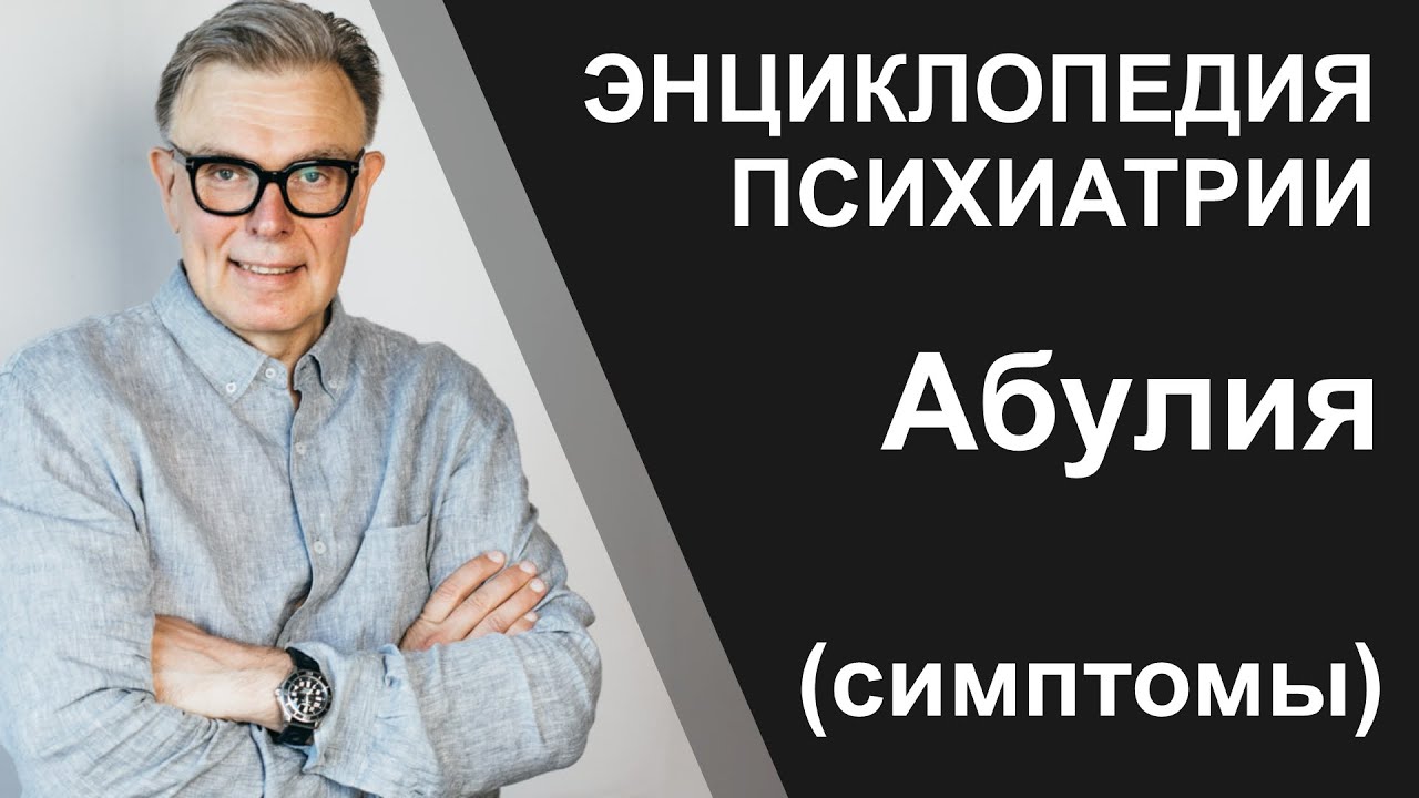 Абулия (симптомы психиатрии)
