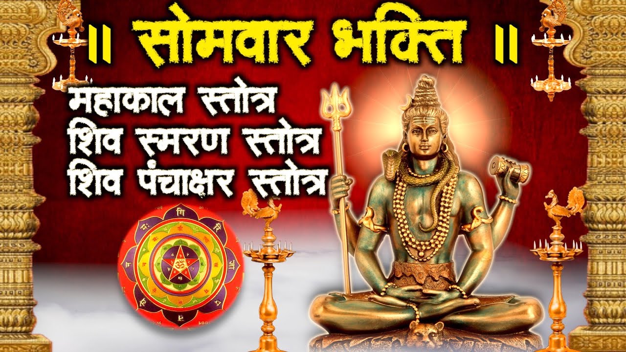 महाकाल स्तोत्र II शिव स्मरण II पंचाक्षर स्तोत्र II स्मरण करें