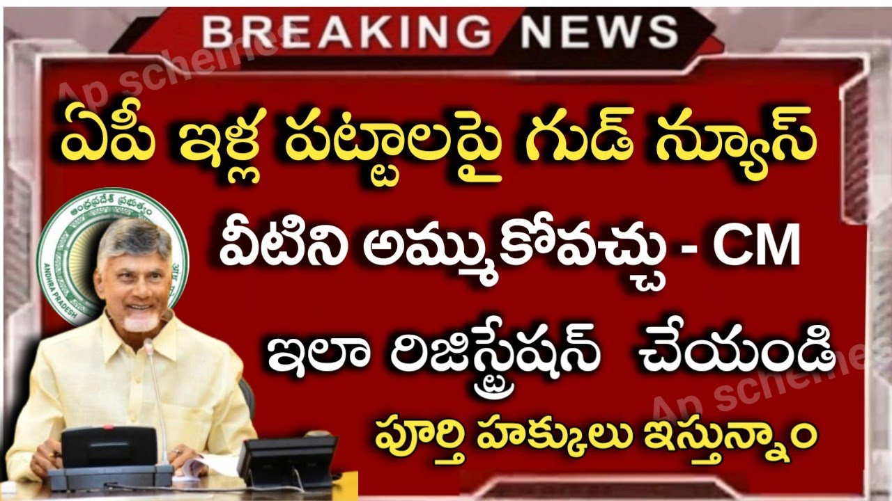ఏపీలో ఇళ్ల పట్టాలపై చంద్రబాబు భారీ శుభవార్త|ap house patta|ap free hold lands|ap illa pattalu 2026|