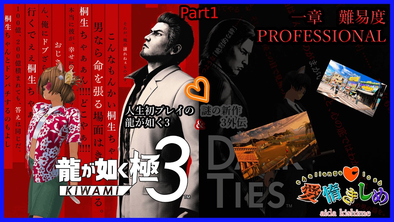 Part1❣思い出の沖縄へ🐈🌴【龍が如く 極３ / 龍が如く３外伝 Dark Ties】【#ネタバレあり】【#steam】【#新人vtuber】【#龍が如く】【#初見歓迎】【#愛惰きしめ】