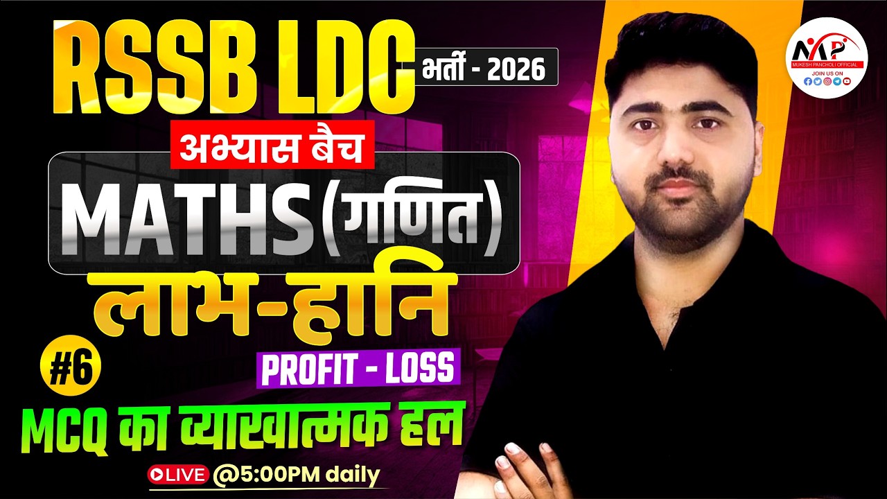 Rajasthan LDC Exam 2026 | Maths Practice | Profit & Loss MCQ | By Amit Sir | Dr. Mukesh Pancholi