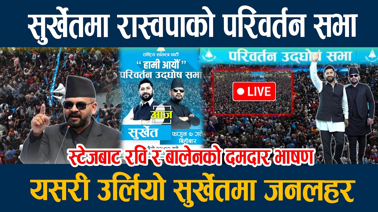 🔴LIVE:  सुर्खेतमा रास्वपाको परिवर्तन सभा, यसरी उर्लियो सुर्खेतमा जनलहर Rabi Balen