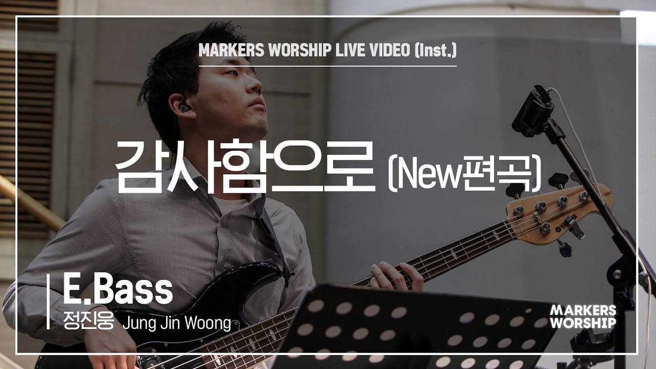 마커스워십 - 감사함으로 New편곡 (E.Bass / 정진웅 연주)