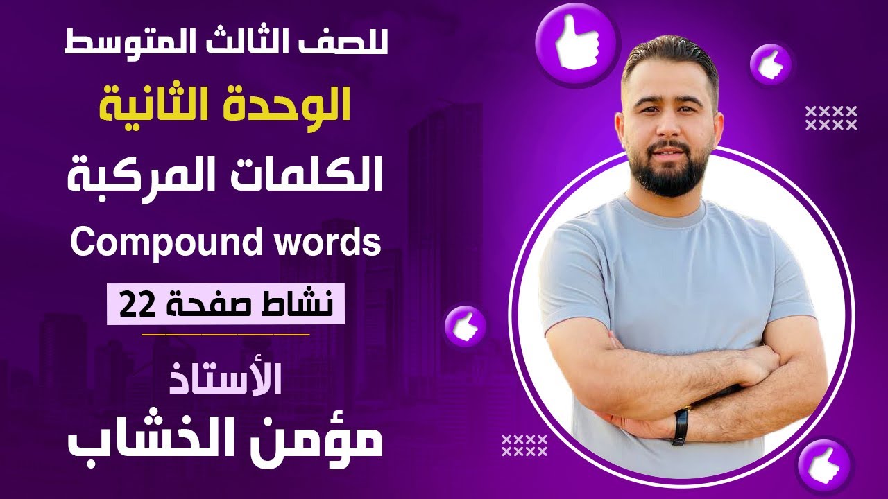 انكليزي ثالث متوسط الوحدة الثانية الكلمات المركبة وزاري حل النشاط صفحة 22