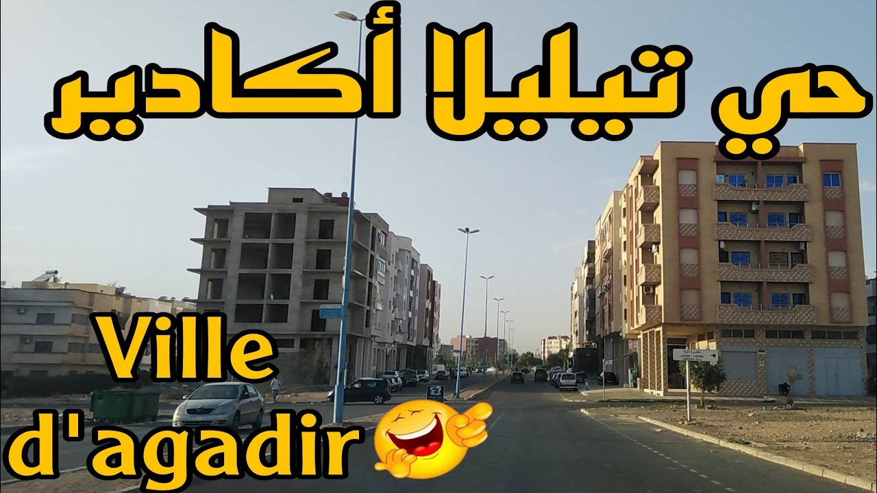 جولة في  حي تيليلا اكادير 💥Tour in Agadir Morocco