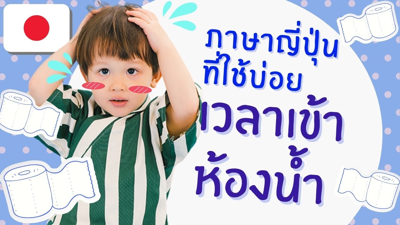 ภาษาญี่ปุ่นที่ใช้บ่อยเวลาเข้าห้องน้ำ #เรียนภาษาญี่ปุ่น กับเด็ก2ขวบ  #เด็กสองภาษา
