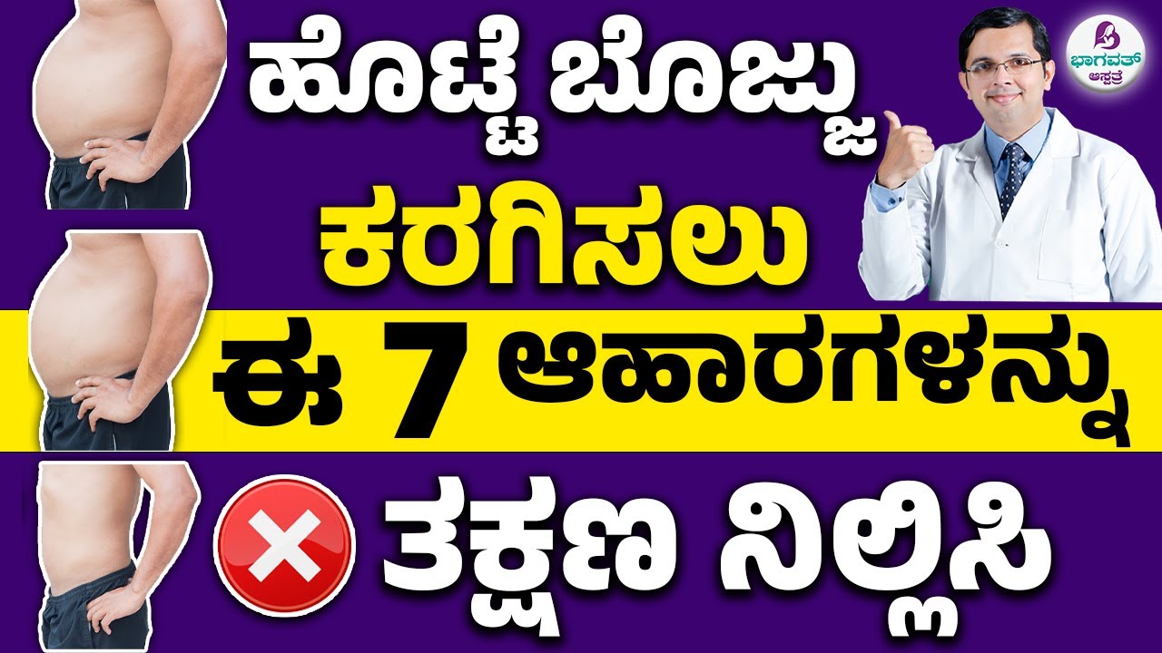 Belly Fat? Avoid these 7 Foods| ಹೊಟ್ಟೆ ಬೊಜ್ಜು ಕರಗಿಸಲು ಈ 7 ಆಹಾರಗಳನ್ನು ತಕ್ಷಣ ನಿಲ್ಲಿಸಿ!