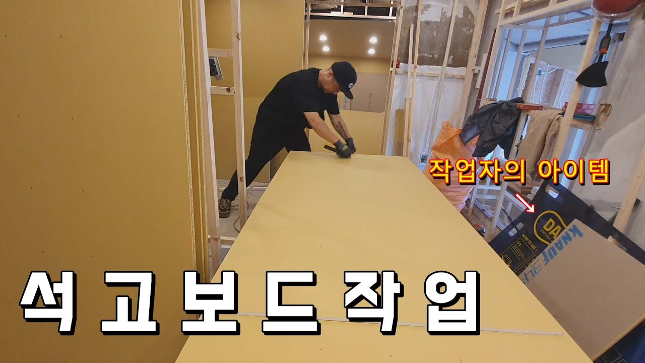 [No.19 석고보드] 시골집 셀프 리모델링 - 석고보드시공 / 정리정돈 / 다용도 청소툴