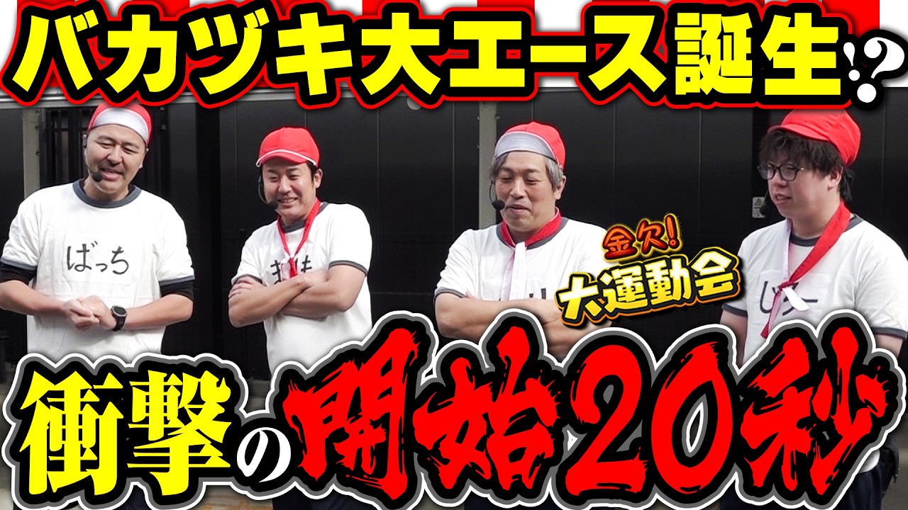 いつもと違う&hellip;何かがおかしい!? 開始直後の緊急事態!!　パチンコ・パチスロ番組【金欠！大運動会】10日目前編　#松本バッチ #くり #まりも #マコト #JIRO