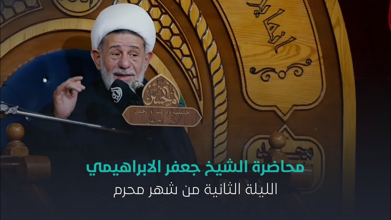 محاضرة l الشيخ جعفر الابراهيمي l الليلة الثانية من شهر محرم