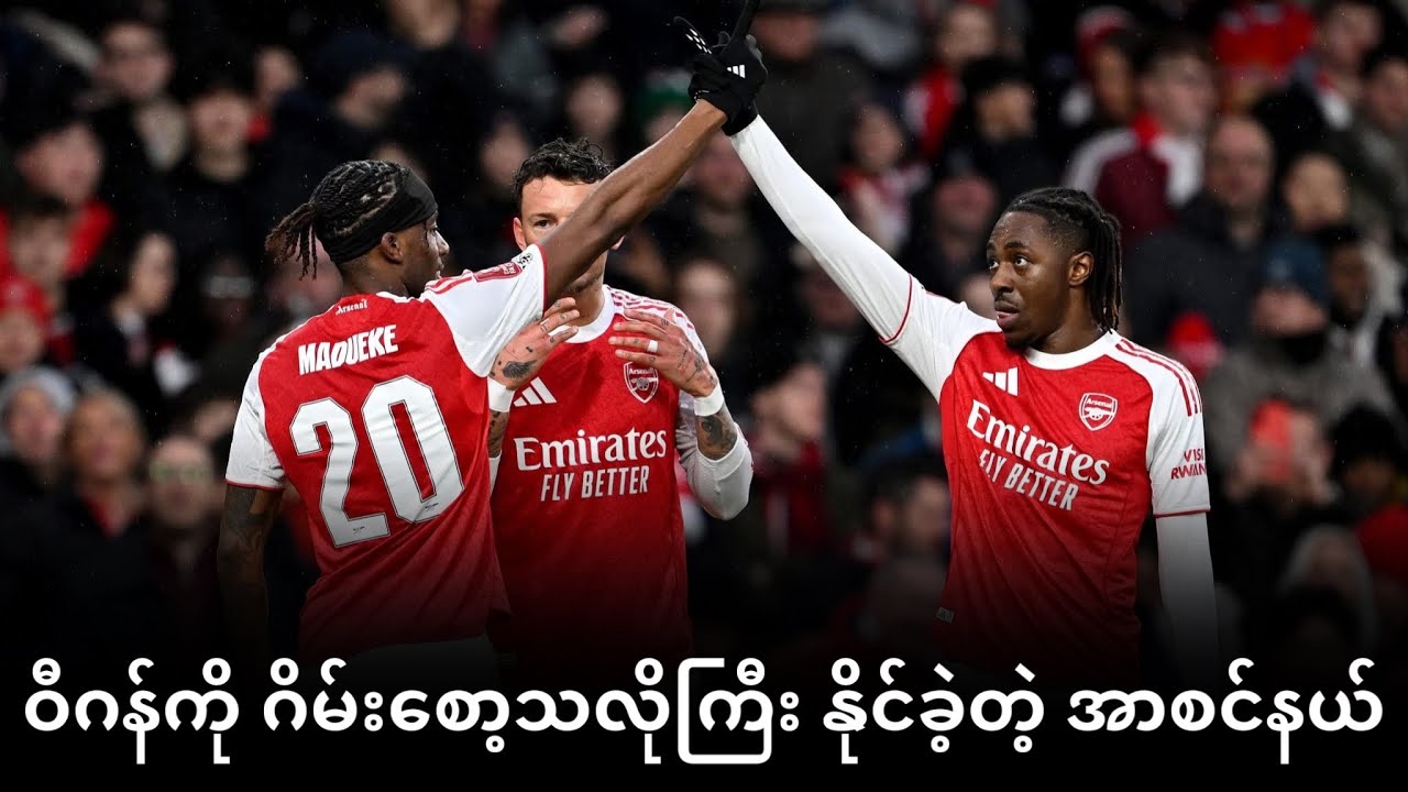⚽️ အာစင်နယ် Vs ဝီဂန် (ပွဲပြီးသုံးသပ်ချက်) FA CUP