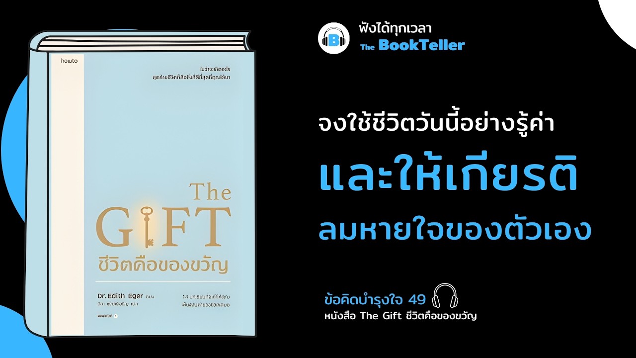 จงใช้ชีวิตในวันนี้และให้เกียรติลมหายใจของตัวเอง | ข้อคิดบำรุงใจ 49 หนังสือ THE GIFT ชีวิตคือของขวัญ