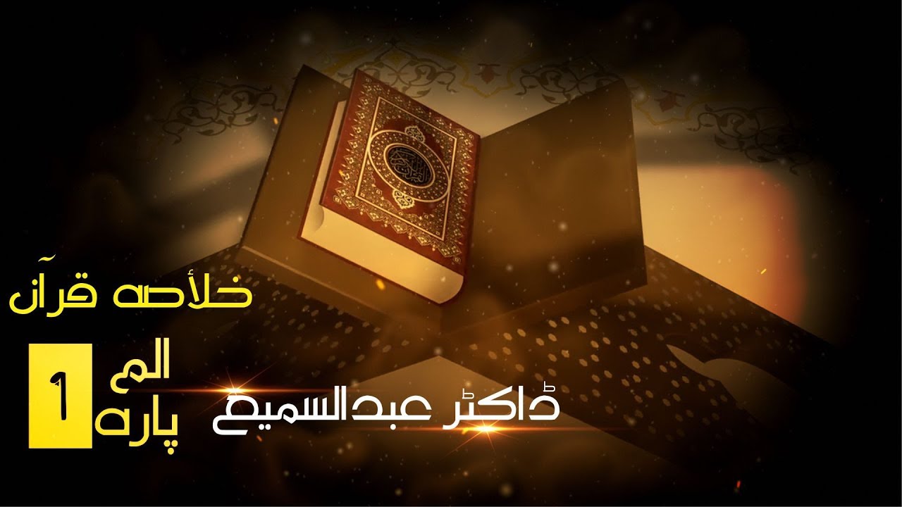 Khulasa e Quran Urdu Para 1 - Tasneef: Dr.Abdussamie