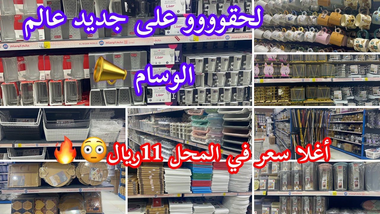 لحقوو📣على الجولة الجديدة المتنوعة🔥في عالم الوسام🔥أغلى سعر في المحل 11ريال😳أواني منزلية#عالم_الوسام