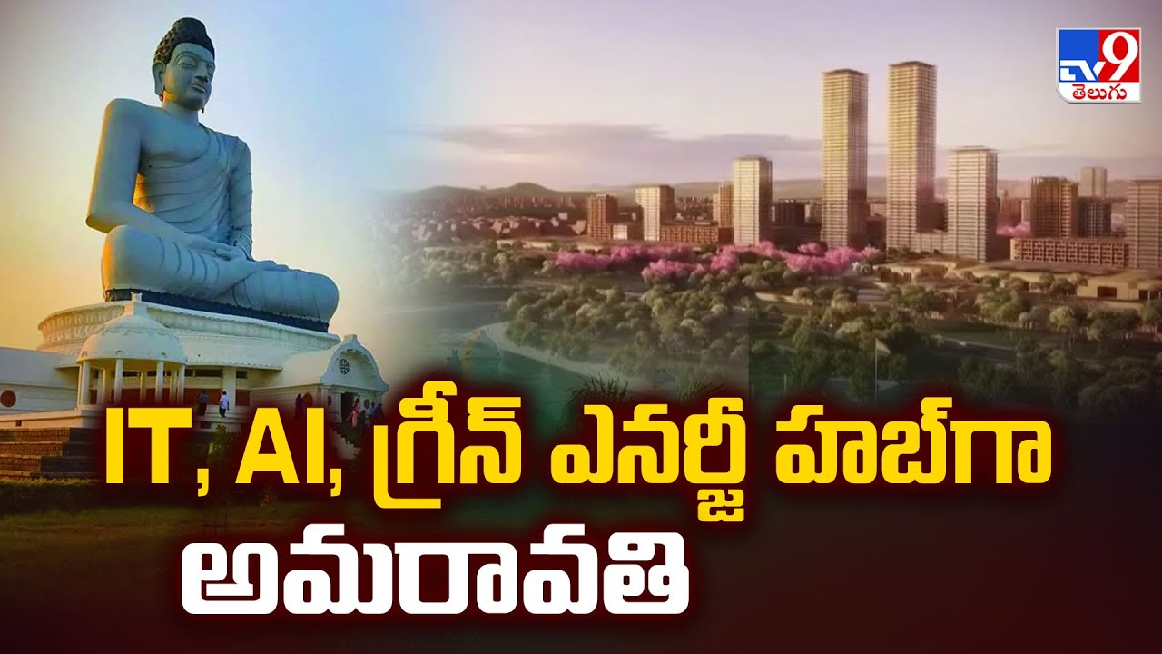 IT, AI, గ్రీన్ ఎనర్జీ హబ్ గా అమరావతి | Andhra Pradesh - TV9