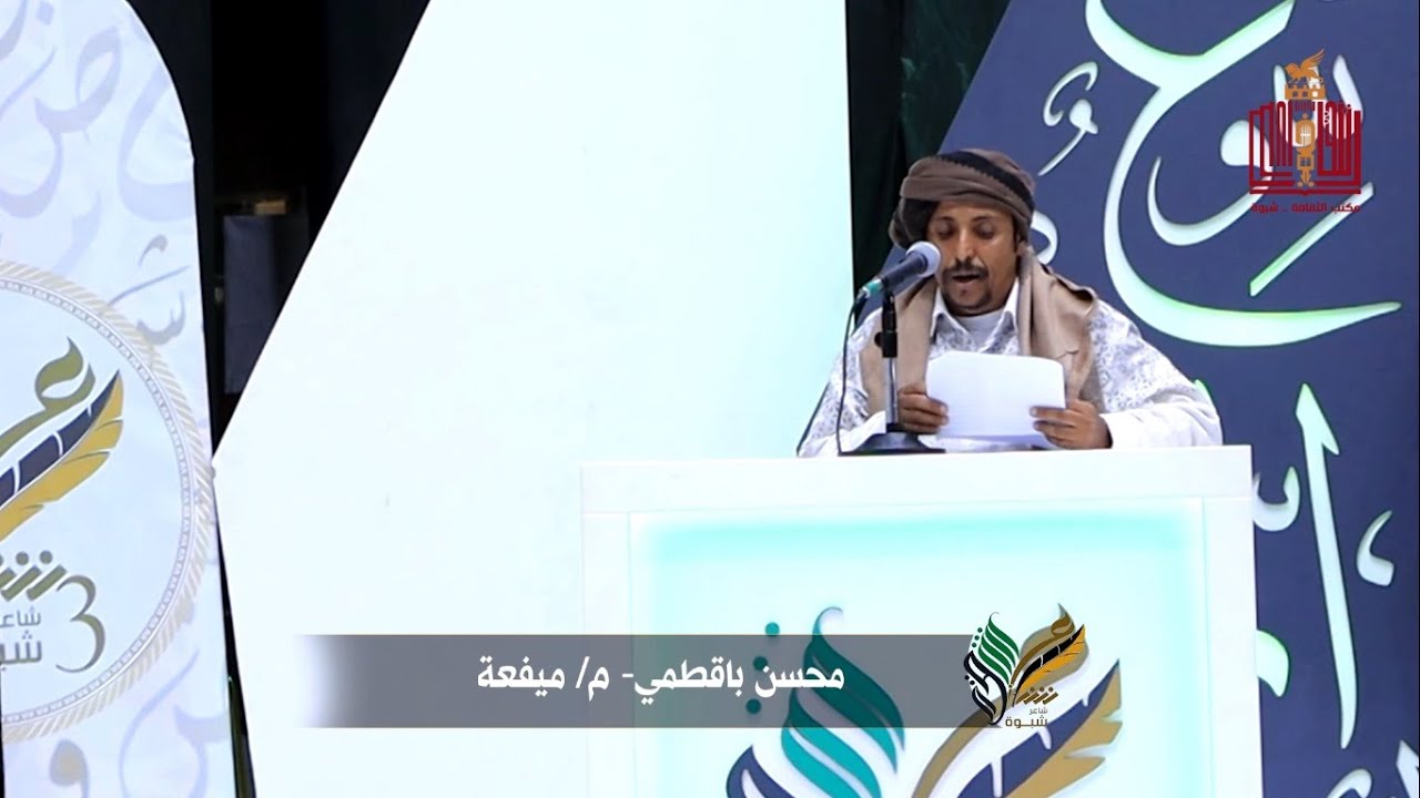 قصيدة الشاعر محسن مهدي باقطمي | الحلقة 6 | المرحلة الاولى | شاعر شبوة الموسم الثالث 2022