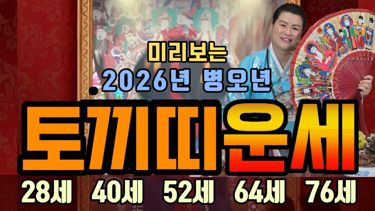 ✳️ 미리보는 신점 💥2026년 병오년 토끼띠운세 ‼️28세 40세 52세 64세 76세