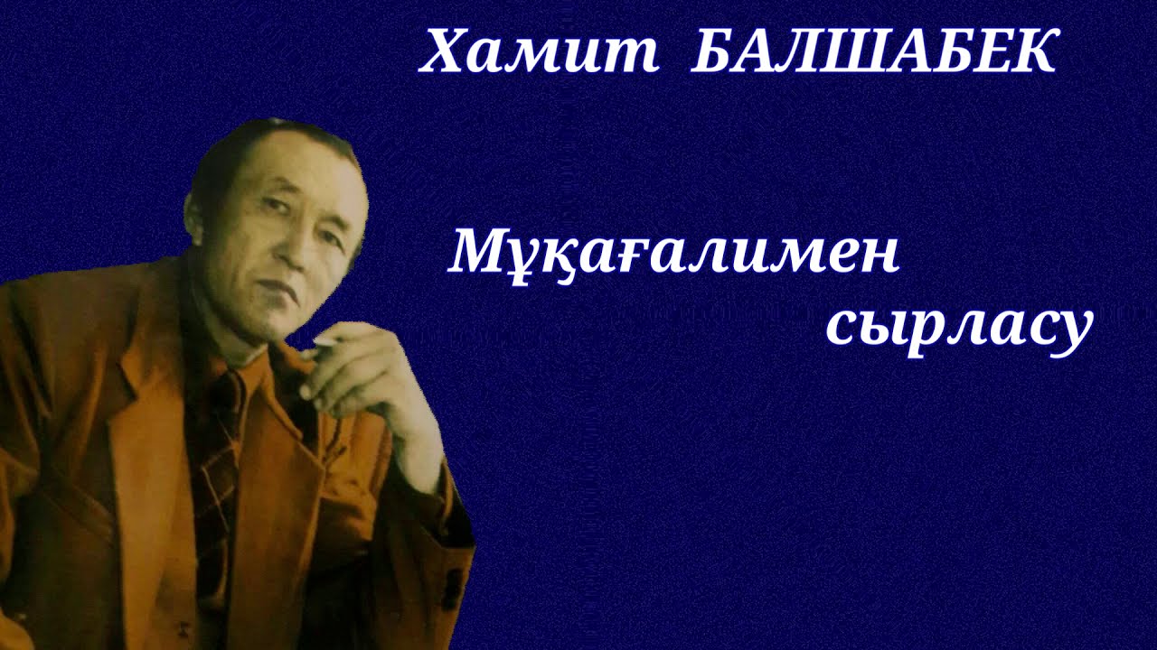 Х.Балшабеков «Мұқағалимен сырласу»