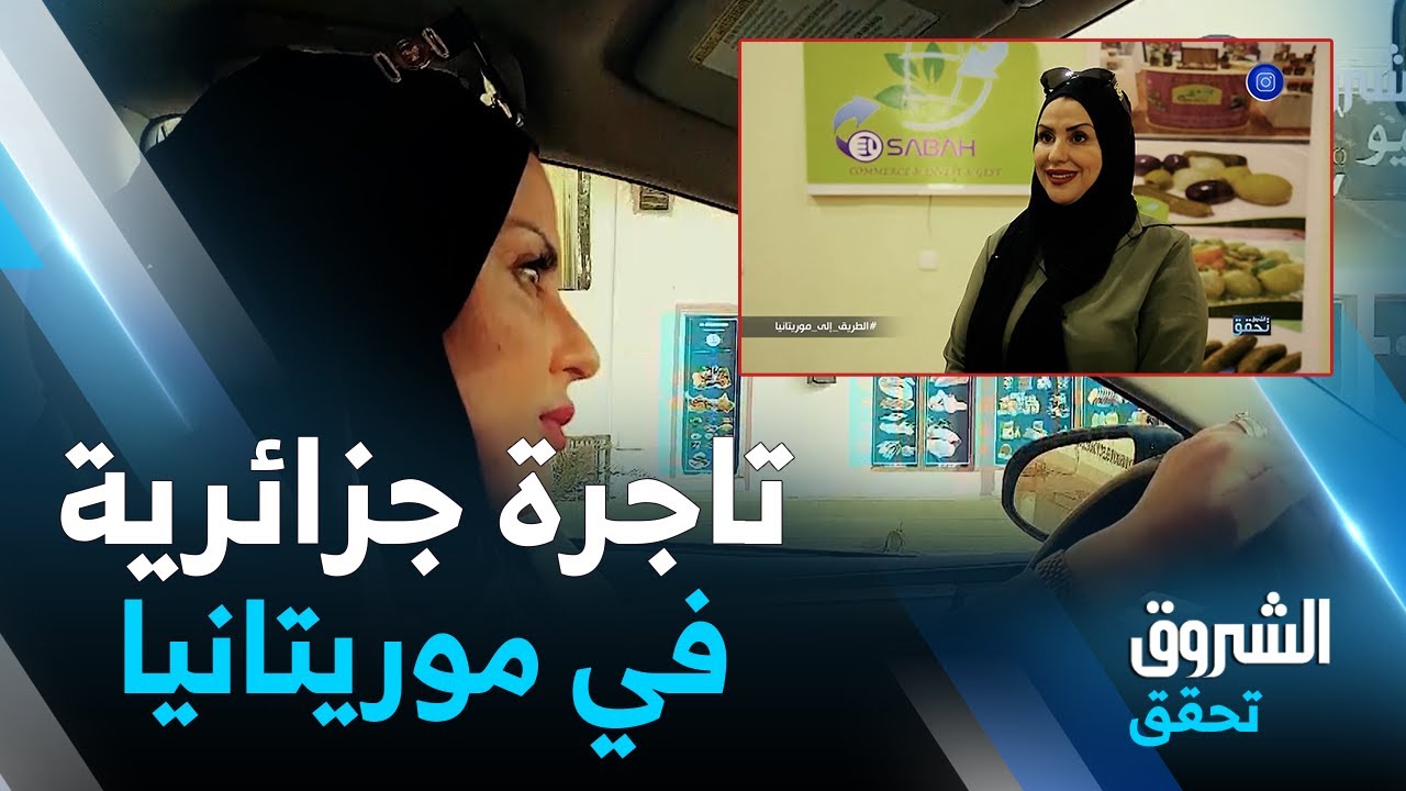 فيديو يستحق المشاهدة: أول سيدة أعمال جزائرية تلج أسواق نواكشوط.. كيف تروج نسيمة لنشاطها التجاري