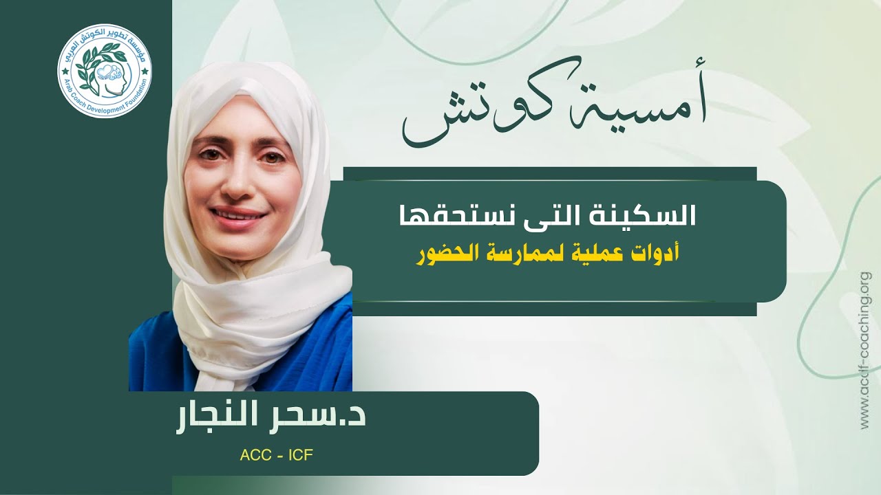 أمسية كوتش - مع د .سحر النجار- بعنوان السكينة التى نستحقها