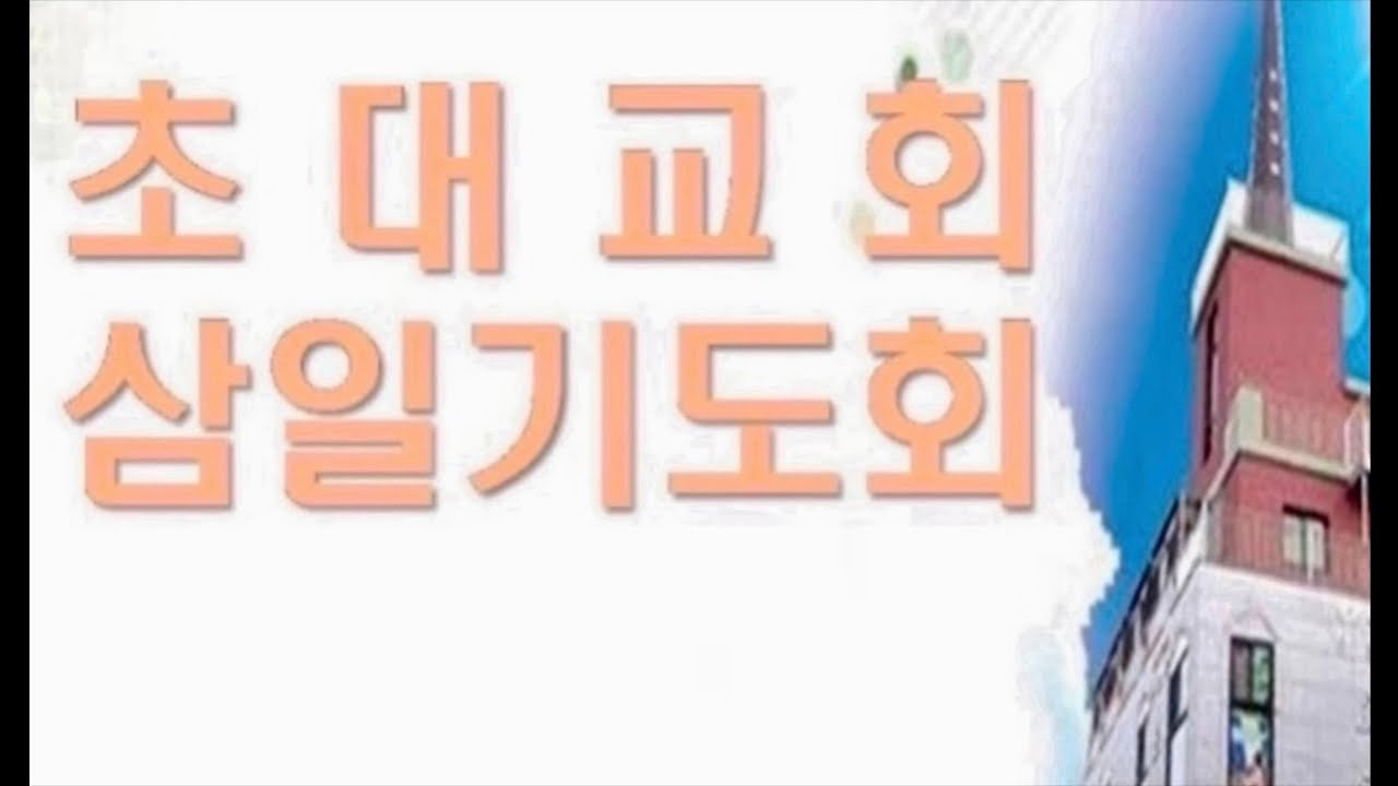 2026년 1월 14일 초대교회 삼일기도회(기도의 능력/구재원 목사)