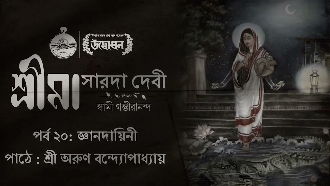শ্রীমা সারদাদেবী । স্বামী গম্ভীরানন্দ । Audiobook| Episode 20