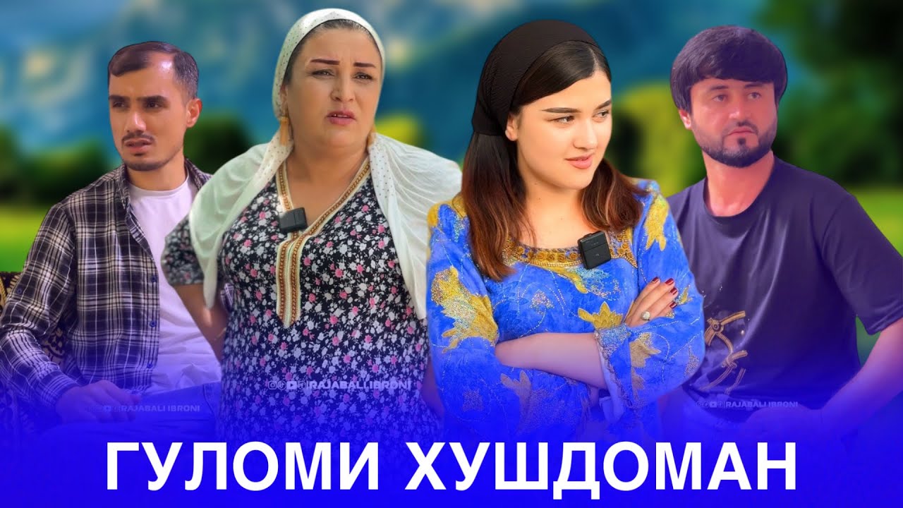 🥹 Гуломи хуштомани бадахлок - Домоди факир