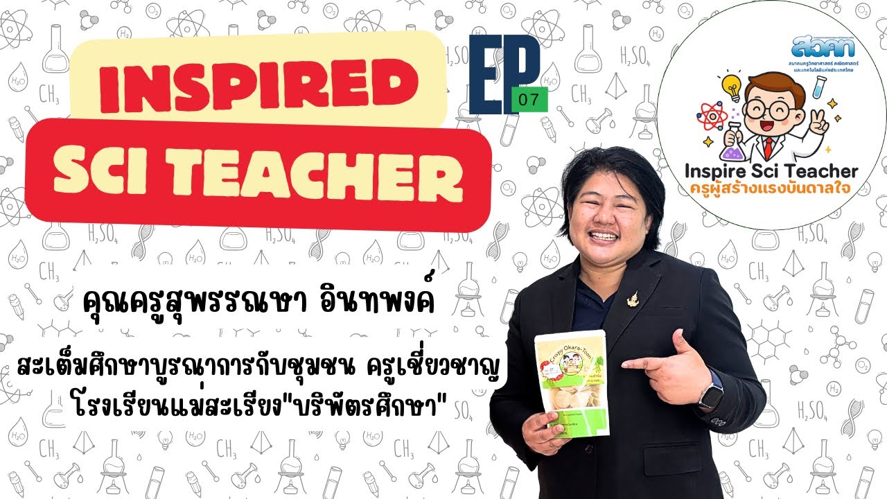 Inspired Sci Teacher – ครูผู้สร้างแรงบันดาลใจ | EP.07 ครูสุพรรณษา อินทพงค์