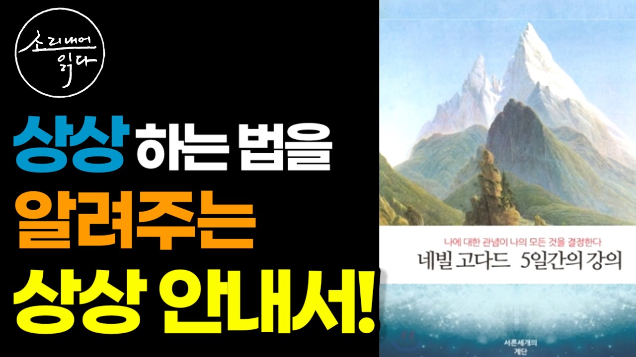 나에 대한 관념이 나의 모든 것을 결정한다! / 네빌 고다드 5일간의 강의 / 책읽어주는여자 / Audio Book / Voice ASMR