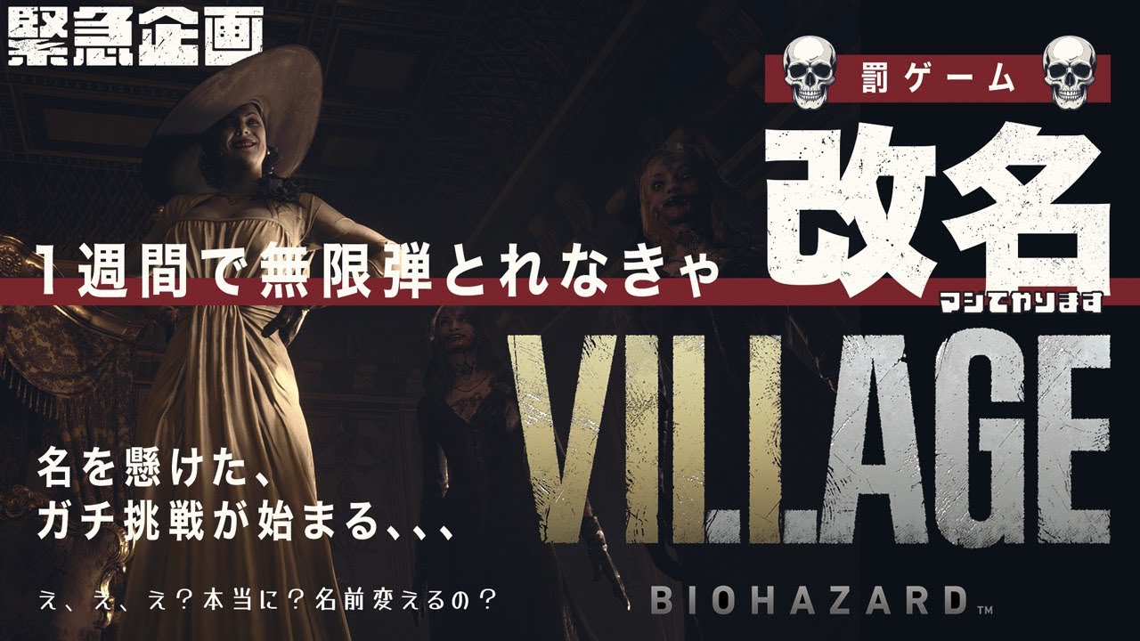 【改名覚悟】1週間で全武器無限弾に挑む完全初見BIOHAZARD VILLAGE