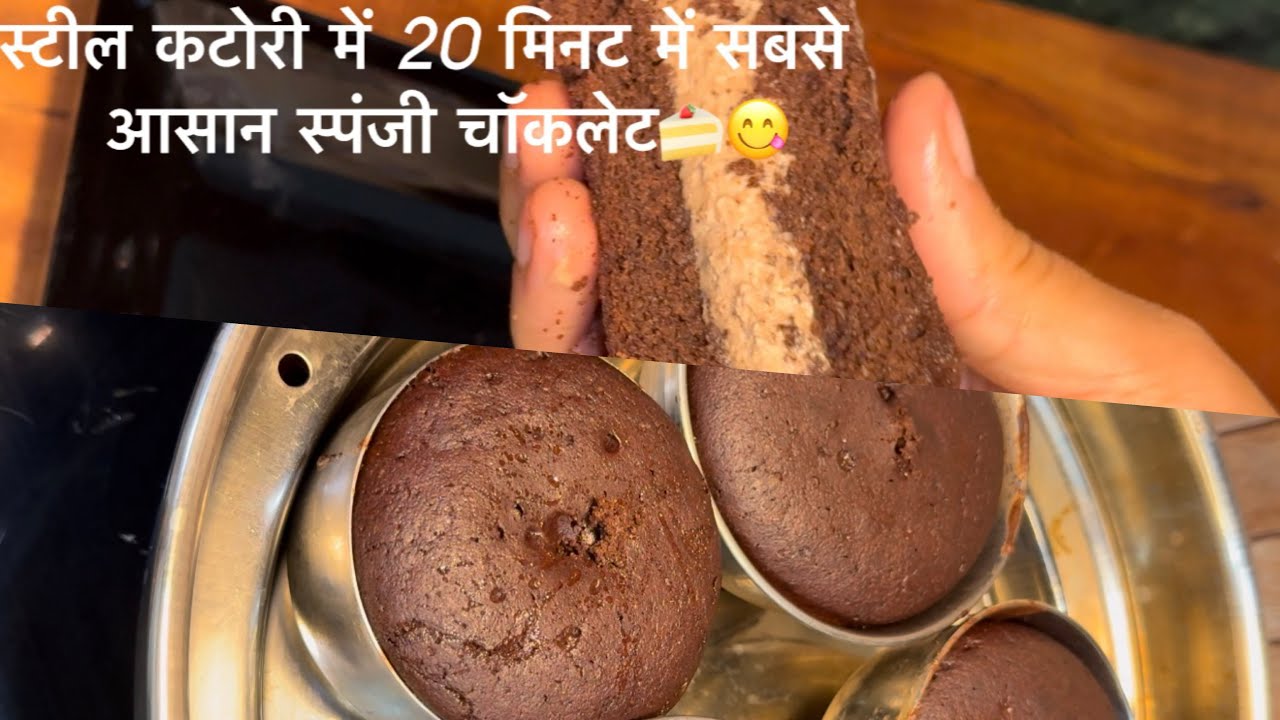 स्टील कटोरी में 20 मिनट में सबसे आसान स्पंजी चॉकलेट 🍫 🍰 #ripuscookingpoint #recipe #youtubevideo 