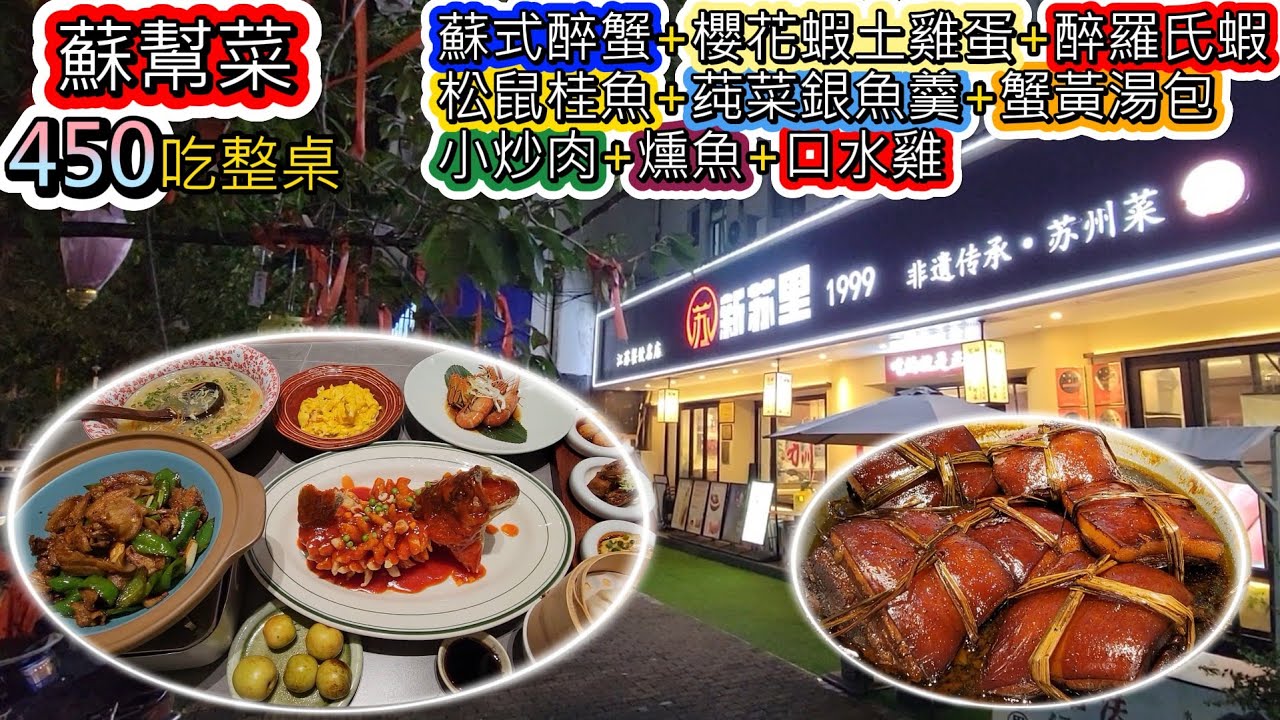 出差吃了一桌蘇幫菜竟然不用450元，吃到松鼠桂魚+醉大閘蟹+醉羅氏蝦+蒓菜銀魚羹+蟹黃湯包+櫻花蝦土雞蛋+熏魚+口水雞+小炒肉，神仙物價~美味