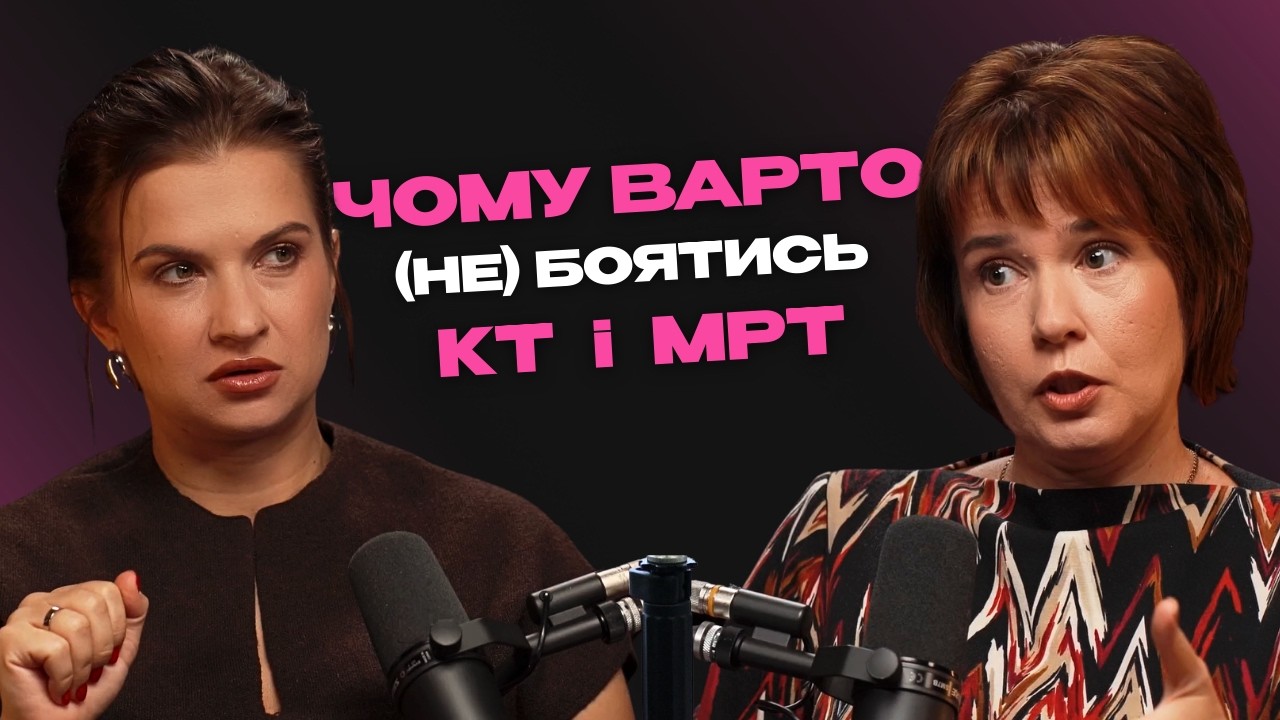 Рентгенолог пояснила, що насправді КТ і МРТ роблять з вашим організмом | MY Health #3