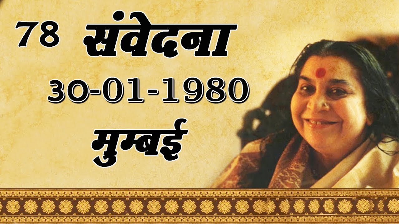 78.संवेदना 30-01-1980 Mumbai || Hindi Speech Mata Ji Shri Nirmala Devi Ji ||