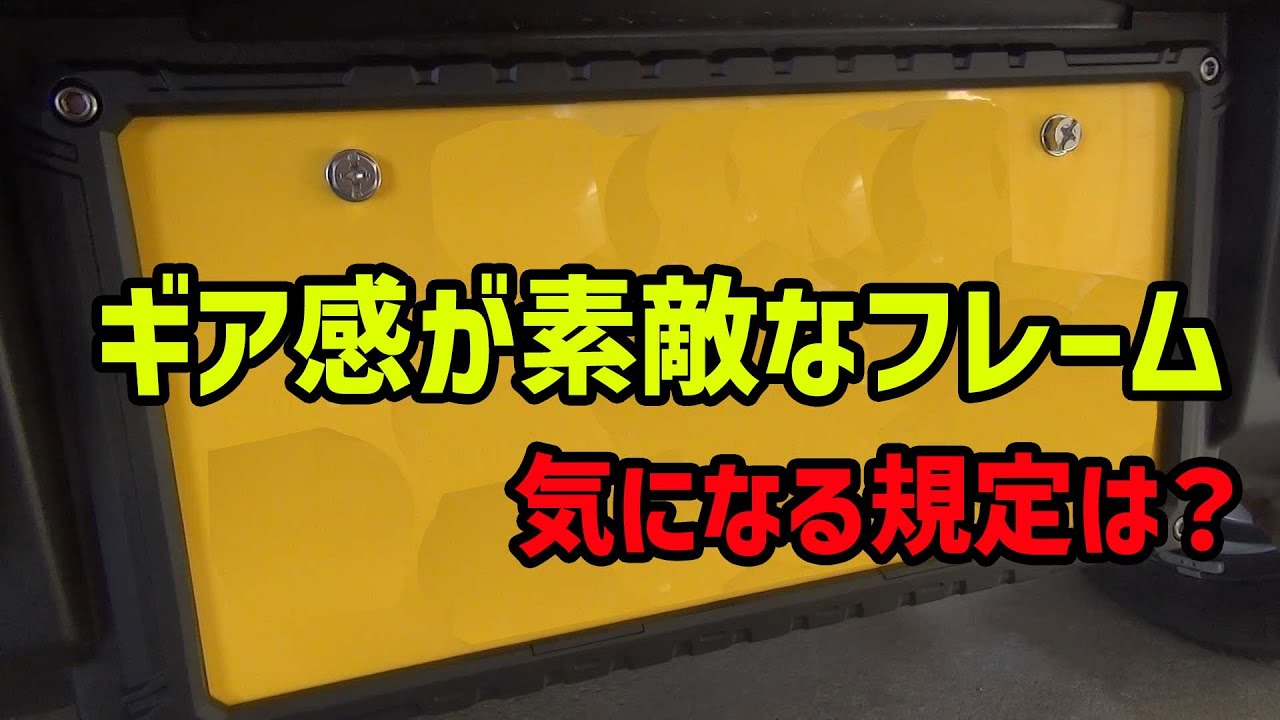 【スズキハスラー】ギア感が素敵だけど規定大丈夫？タフネスデザインなナンバープレートフレーム